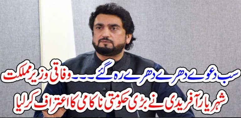 claims, left, alone, shehryar afridi, accepted, biggest, failure, of, Government