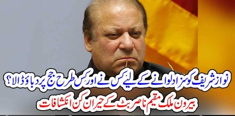 how, judgs, were, emphasized, to, deliver, statement, in ,favor, of, Nawaz Sharief, Nasir Butt, revealed, the, truth