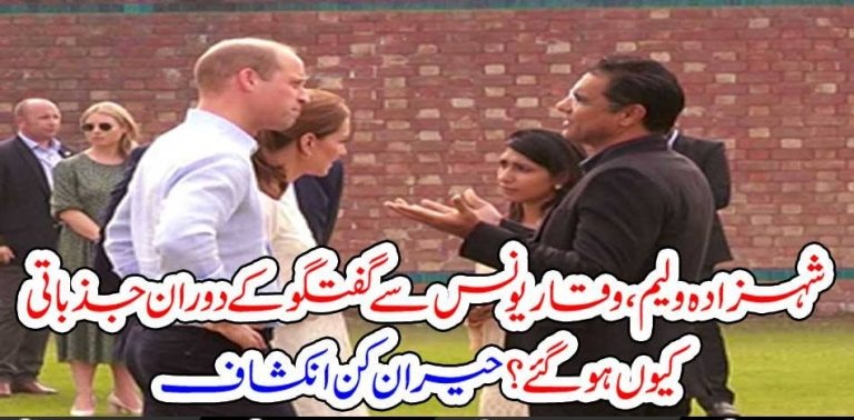 Britain, Prince, Willam, and, Princess, Kate, got, emotional, while, meetig, to, Waqar, Younus, Famous, Pakistani, skipper