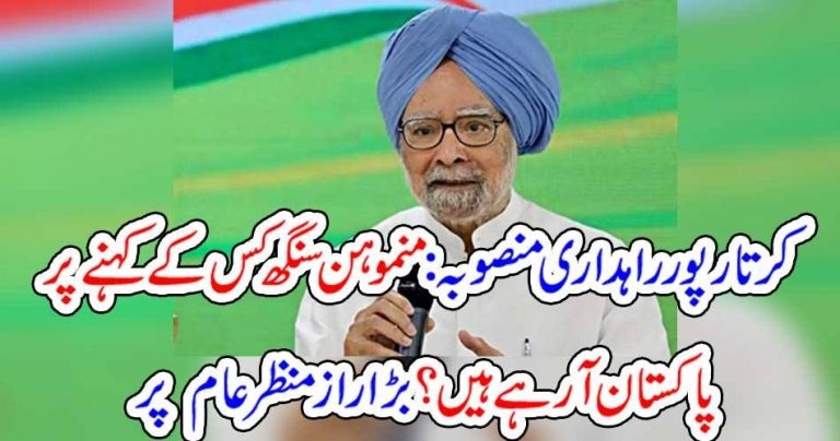 kartar pura, corridor, project, manmohan, singh, announced, to, come, Pakistan, but, when