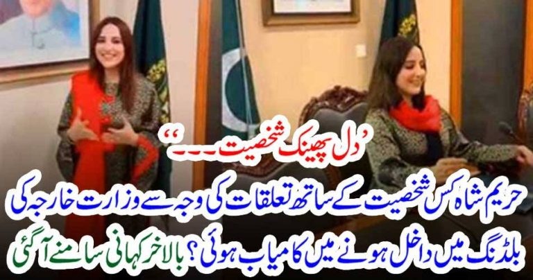 Hareem Shah, entered, in, the, Ministry, of, Foreign, Affairs, with, links, to, some, personalities, in, Goverment, a, very, heart, throab, person