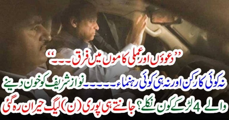 four, boys, donated, blood, to, Nawaz Sharied, who, are, other, than, PMLN