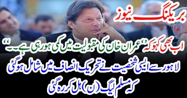 Very, Important, Personality, from, Lahore, joins, PTI, Imran Khan, regretted, the, rumurs, of, decreasing, fame