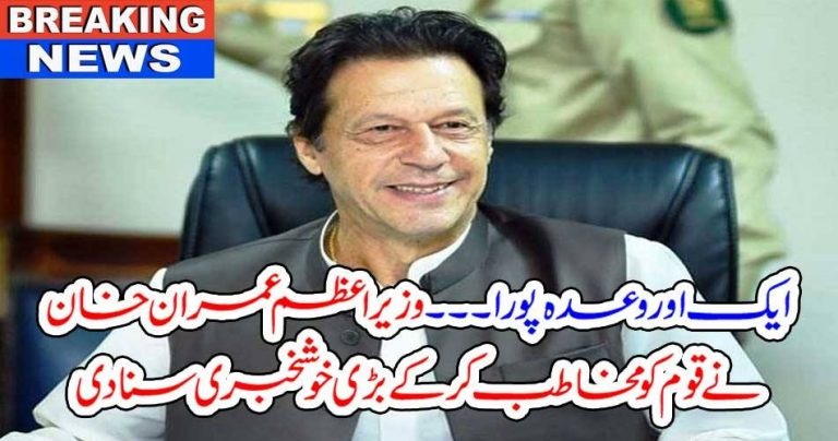 Imran Khan, addressed, to, Nation, and, told, the, big, good, news, about, Pakistan