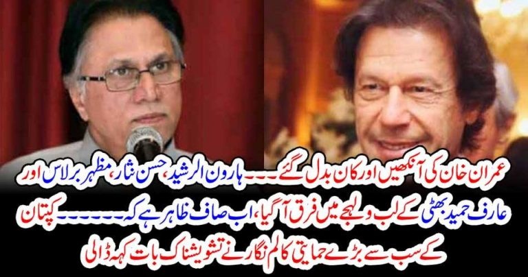 Imran Khan's, eyes, and, ears, changed, Haroon Rasheed, Hassan Nisar, and, Arif hameed bhatti, everyone, changed
