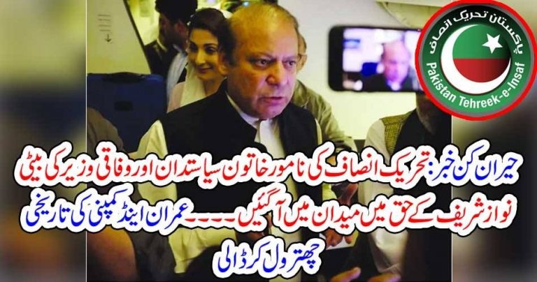 PTI, women, come, forth, in, favor, of , Nawaz Sharief, Governemnt, has, tried, almost, to, kill, nawaz shareif