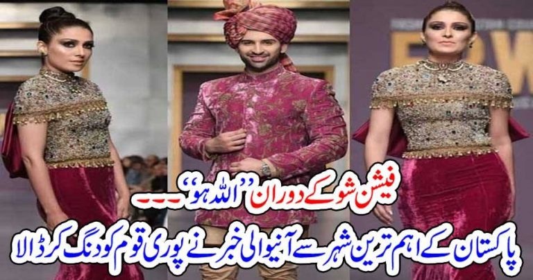 Allah Hoo, Hamd, in, background, music, while, vulgar, fashion, show, was, at, its, peak