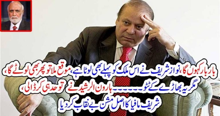 Nawaz Sahreif, looted, country, and, will, be, in, future, also, says, haroon rasheed