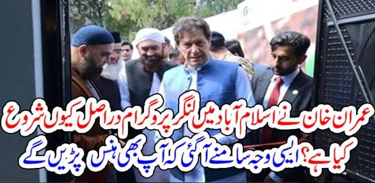 WHY, IMRAN KHAN, OPENED, LANGAR KHANA, IN, ISLAMABAD, FUNNY, REASONS