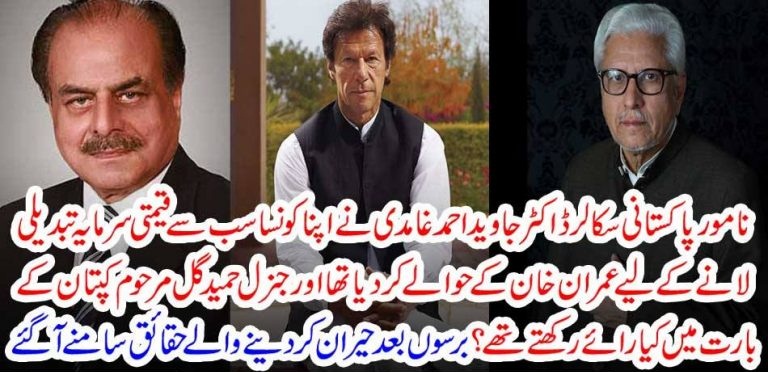 Javed ahmed ghamdi, handed, over, his, most, precious, capitao, to, Imran Khan, and, what, was, the, compliment, of, Gen Hameed gul, about, Kaptaan