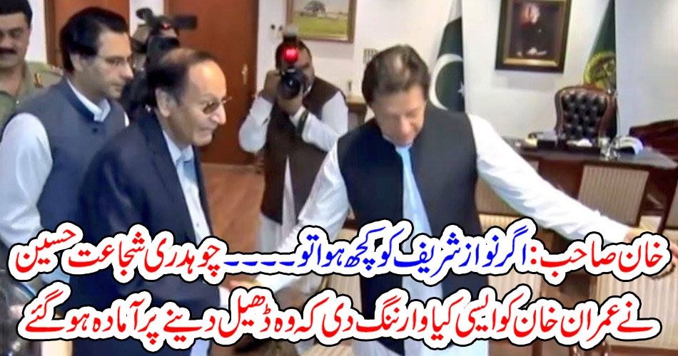 ch shujaat Hussain, warned, Imran Khan, Prime Minister, about, Nawaz shareif, Health, issues