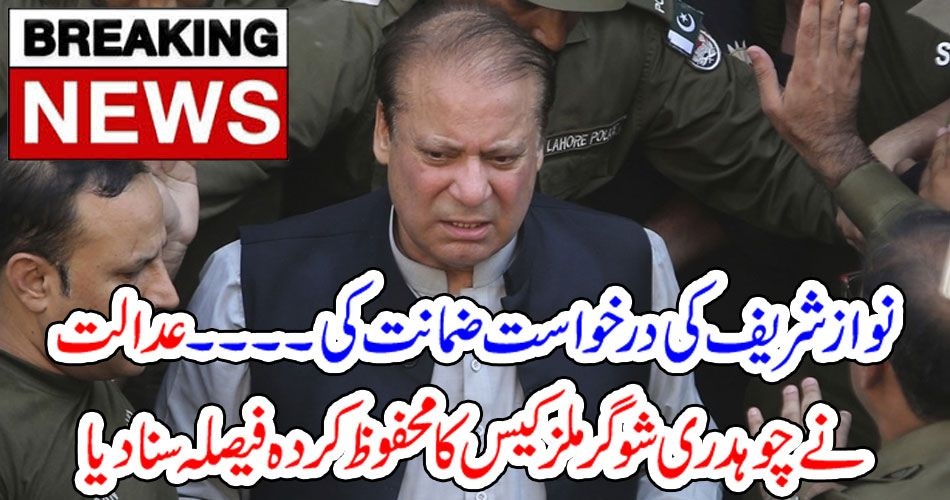 Nawaz shareid, released, on, bail, for, one, million, throught, court, now, he, can, go, out, of, country, for, treatment