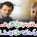 SHEHBAZ SHARIEF, FILED, CASE, AGAINST, DAILY MAIL, NEWS, CHANNEL, WHO, PUBLISHED, STORY, OF, HIS, CORRUPTION, IN, FLOOD, RELIEF, FUND, AND, MONEY, LAUNDERING