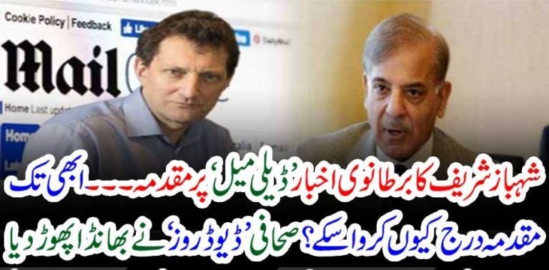 SHEHBAZ SHARIEF, FILED, CASE, AGAINST, DAILY MAIL, NEWS, CHANNEL, WHO, PUBLISHED, STORY, OF, HIS, CORRUPTION, IN, FLOOD, RELIEF, FUND, AND, MONEY, LAUNDERING