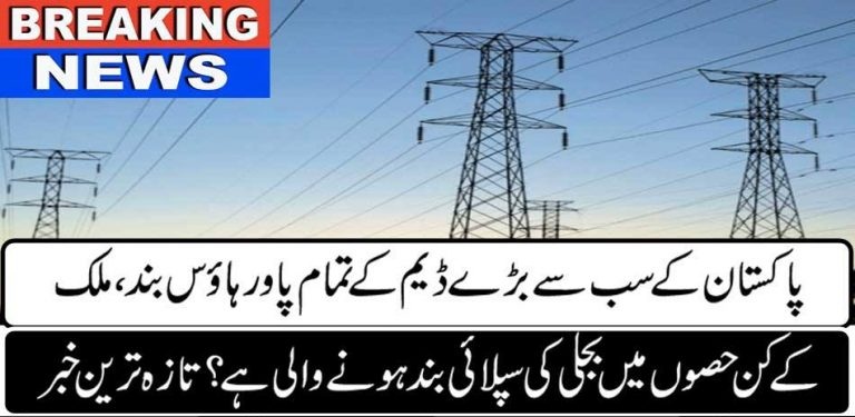 BIGGEST, DAM, OF, PAKISTAN, GOT, FAULTS, ELECTRICITY, SHUT DOWN, ABOUT, TO, HIT, ALL, OVER, PAKISTAN