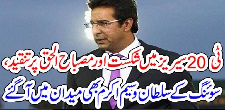 DEFEAT, IN, T20, SERIES, TO, PAKISTAN, WASIM AKRAM, TOLD, THE, REASON, BEHIND
