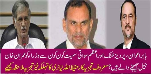 AZAM SWATI, BABR AWAN, AND, JEHANGIR TAREEN, PAKISTANI, MINISTERS, ARE, ABOUT, TO, GOING, JAIL, FOR, SOME, TIME