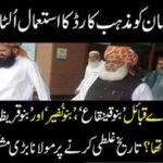 MOLANA FAZAL UR RAHMAN, WILL, FIND, COSEQUIENCES, OF, RELIGION, CARD, USING, AGAINST, IMRAN KHAN