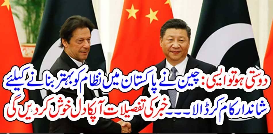 DOSTI, HO, TAU, AISI, CHINE, DOES, GREAT, WORK, FOR, PAKISTAN