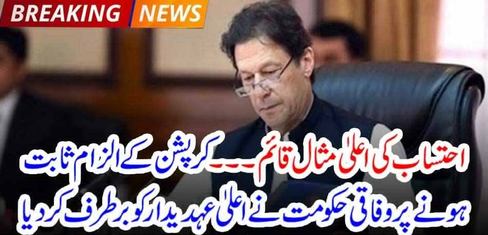 Establish a superior example of accountability ... The federal government dismisses the top official after being accused of corruption