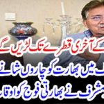 "We will fight till the last drop of blood ..." In the Kargil war, Pervez Musharraf, who made four rounds of India, reminded the Indian army of times.