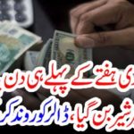 On the first day of trading week, Pakistani rupee becomes a lion, withdrew the dollar