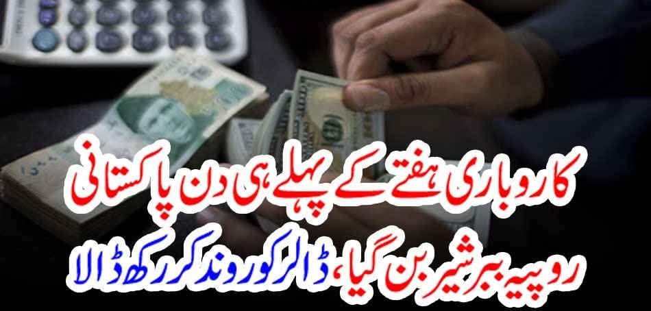 On the first day of trading week, Pakistani rupee becomes a lion, withdrew the dollar