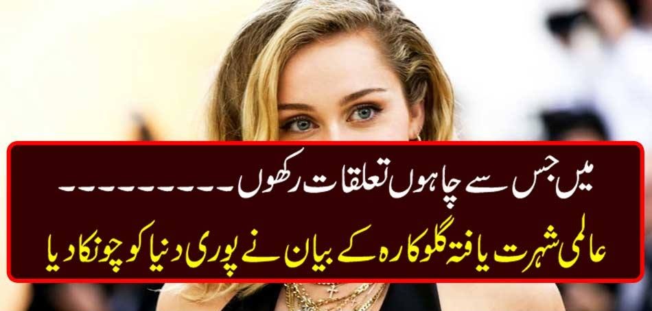 Relationship with whom I want ... The world-renowned singer's statement shocked the whole world