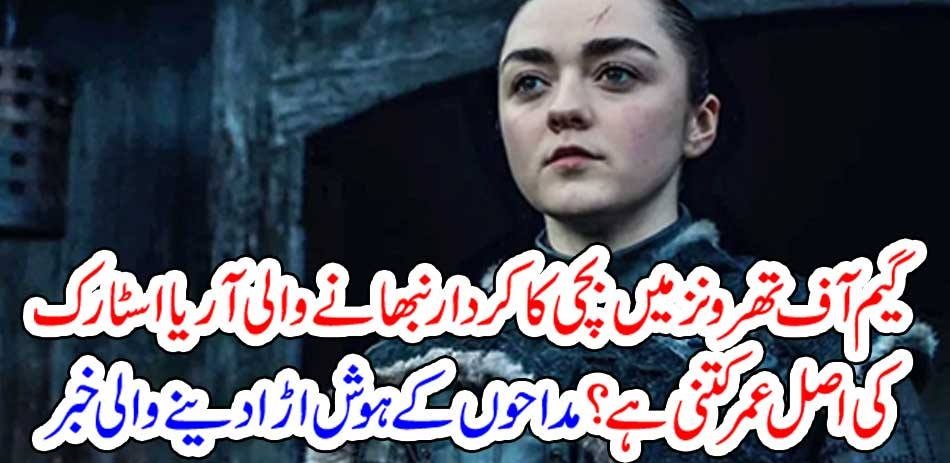 How old is Arya Stark, who plays the baby girl in Game of Thrones? Fascinating news for fans