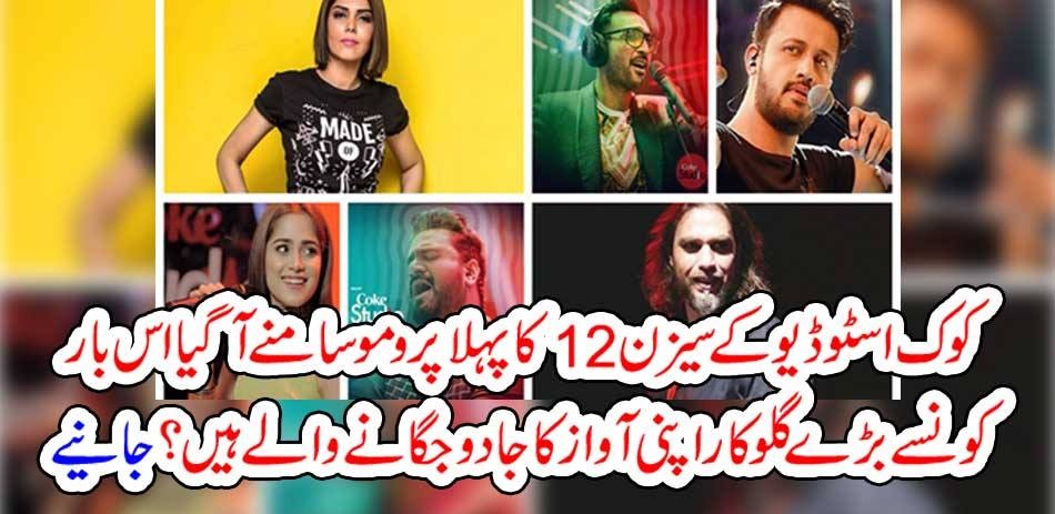 The first promo of Coke Studio's Season 12 premiere this time around.