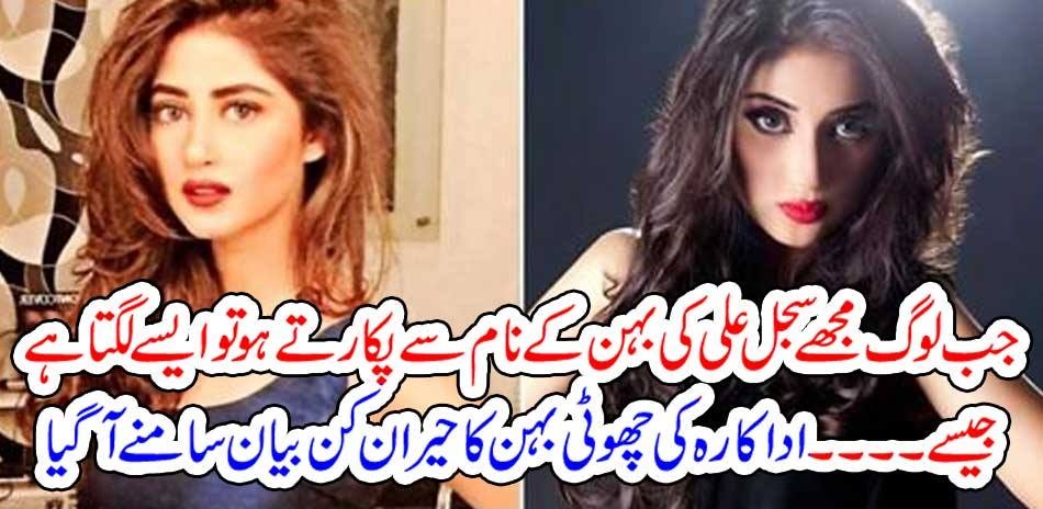 When people call me by the name of Sajal Ali's sister, it looks like ... The actress's younger sister's surprise statement came out