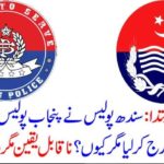Initiation of New Pakistan: Sindh police files case against 6 Punjab police personnel, but why? Incredible but interesting details