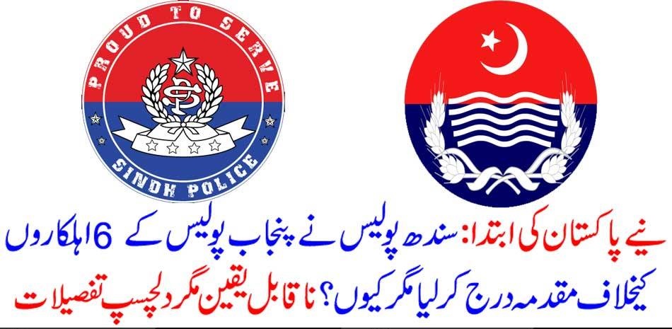 Initiation of New Pakistan: Sindh police files case against 6 Punjab police personnel, but why? Incredible but interesting details