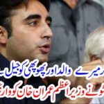 That's enough, if my father and father-in-law were released from prison, I ... Bilawal Bhutto issued a warning to Prime Minister Imran Khan