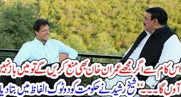 Sheikh Rasheed told the government in two words