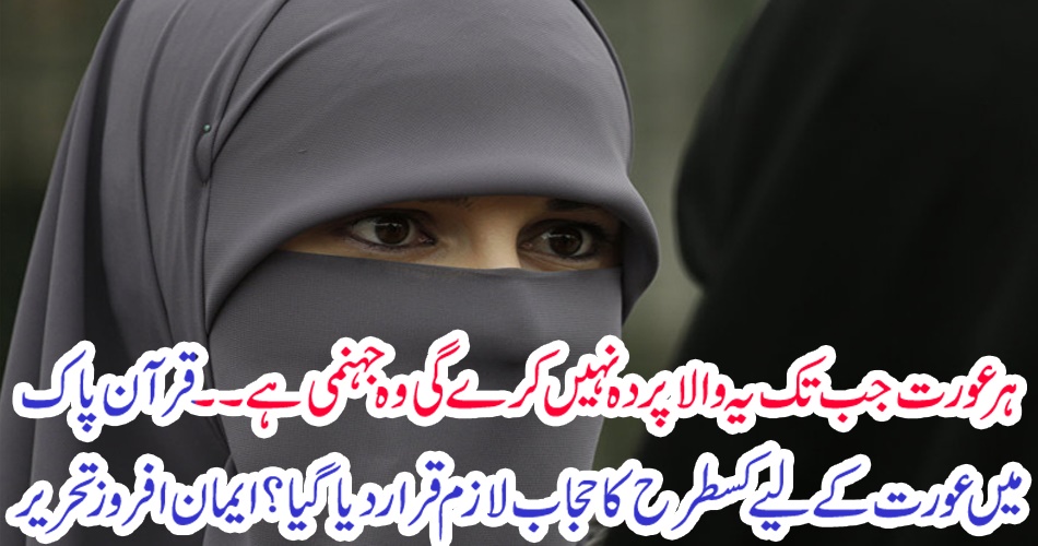 What kind of hijab was obligatory for a woman in the Quran? Writing Faith Afroz