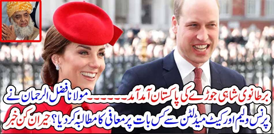 BRITAIN, ROYAL, COUPLE, ARRIVES, AND, MOLANA FAZAL UR RAHMAHN, ASK, THEM, FOR, SORRY
