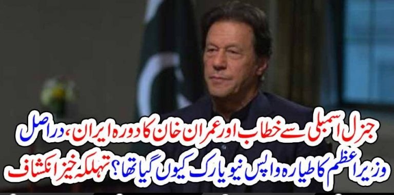 WHY, IMRAN KHAN'S, JET, WAS, TURNED, BACK, TO, NEW YORK, AFTER, SUCCESSFUL, SPEECH, IN, GENERAL ASSEMBLY