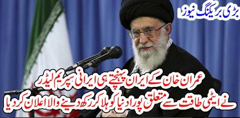 IMRAN KHAN, REACHED, IRAN, AND, SUPREME LEADER, KHAMNA IEE, ANNOUNCEMENT, SHOOKE, THW, WORLD