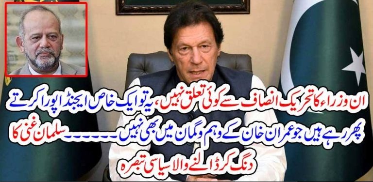 THE, SAID, MINISTERS, DONT, BELONGS, TO, PTI, SAYS, IMRAN KHAN, IN, AN, INTERVIEW, SALAMAN GHANI, REVEALED, THE, TRUTH