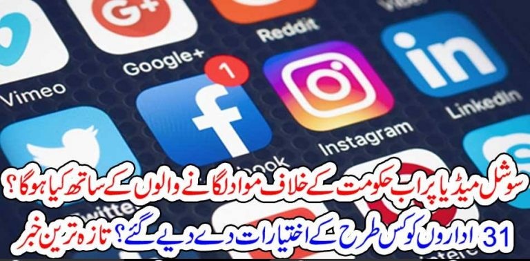 MATTER, AGAINST, GOVERNMENT, ON, SOCIAL, MEDIA, WILL, BE, TACKLE, WITH, IRON, HANDS, NOW, IN, PAKISTAN