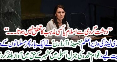 New Zealand's Prime Minister Jasanda Ardern once again wins the hearts of Muslims, raising a voice in favor of Kashmir in the UN General Assembly