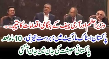 After 10 months, Pakistan's economy started to regain its strength in the Pakistani stock market