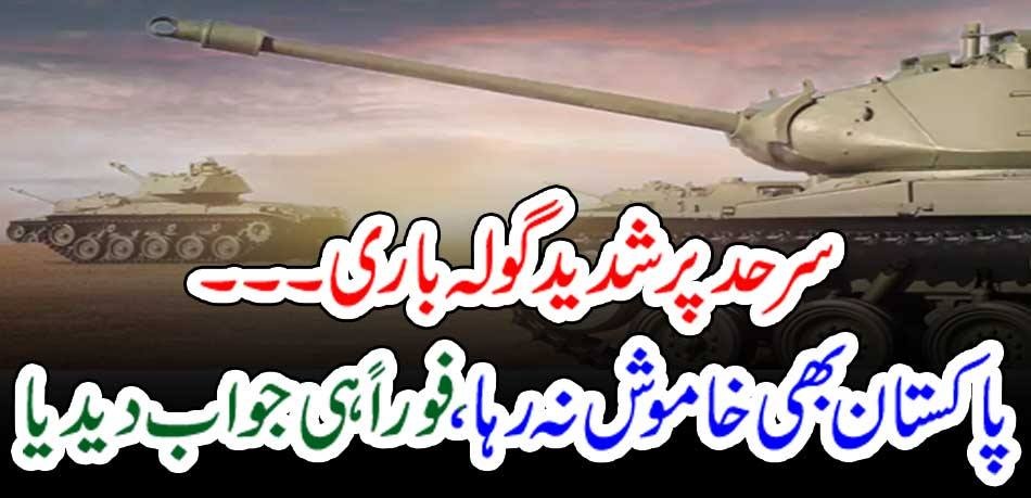 Fierce shelling at the border ... Pakistan did not remain silent, he replied immediately