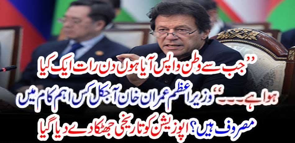 What is the main task of Prime Minister Imran Khan nowadays? The opposition was given a historic shock