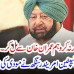 Indian Punjab Chief Minister Captain Amarinder Singh stopped speaking at Modi