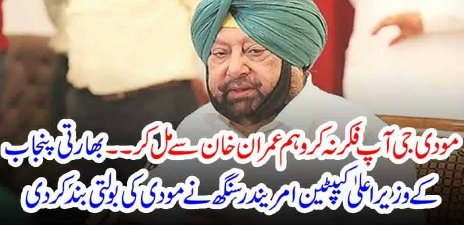 Indian Punjab Chief Minister Captain Amarinder Singh stopped speaking at Modi