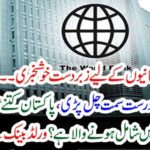 Pakistani economy is headed in the right direction, how long is Pakistan going to join the world's largest markets? The World Bank announced