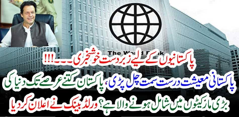 Pakistani economy is headed in the right direction, how long is Pakistan going to join the world's largest markets? The World Bank announced