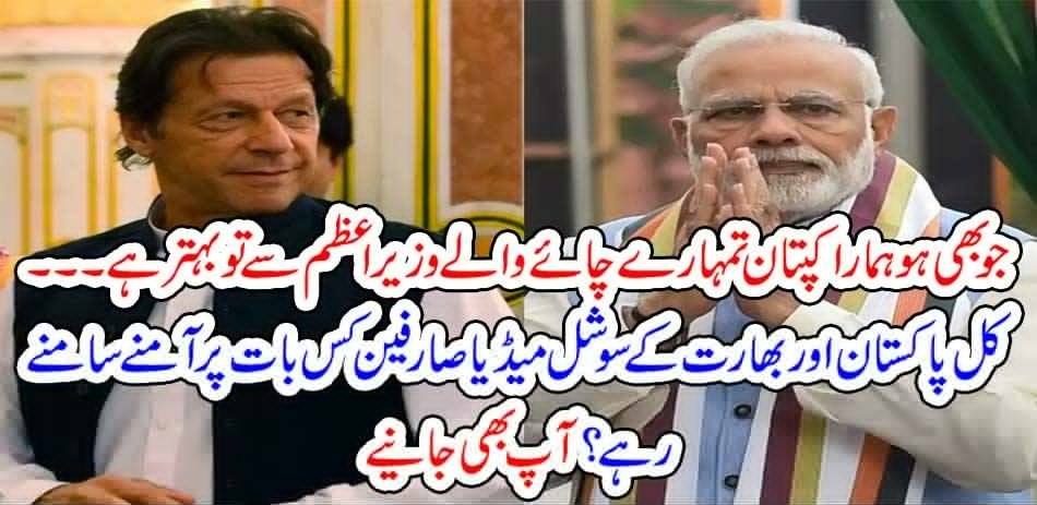 However, our captain is better than your tea prime minister ... What did social media users of Pakistan and India face yesterday? You also learn